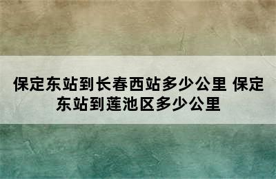 保定东站到长春西站多少公里 保定东站到莲池区多少公里